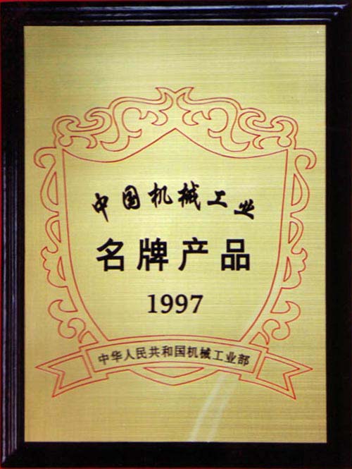 機械工業(yè)部授予 “濰拖”中國機械工業(yè)名牌產品