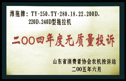省消協(xié)農機投訴站頒發(fā) 的年度無質量投訴證書
